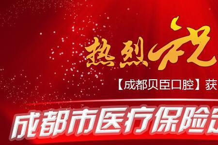 看牙医社保能报销吗