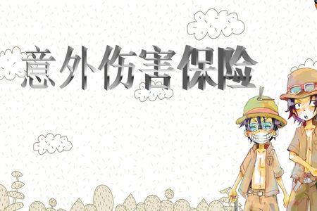 小学生意外伤害保险怎么赔偿