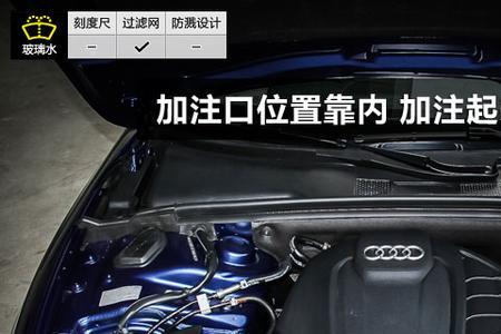 2011款奥迪咋样加玻璃水