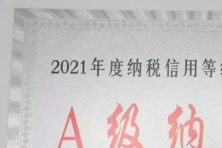 什么是A级纳税人有什么好处