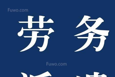 劳务所是干什么