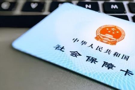 社保卡启用是什么意思
