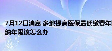 北京医保最低缴费年限15年