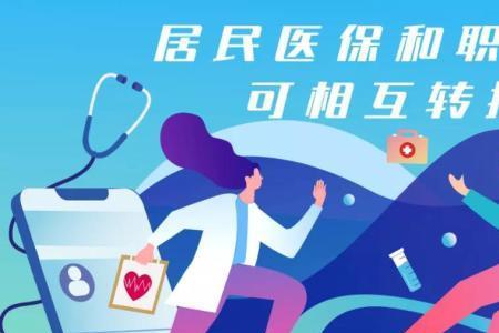 居民医保和五险冲突怎么办