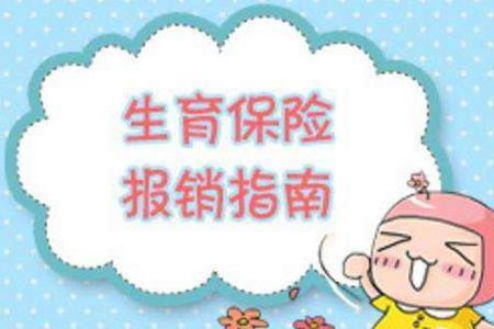 儿童社保卡可以报销生育费用吗