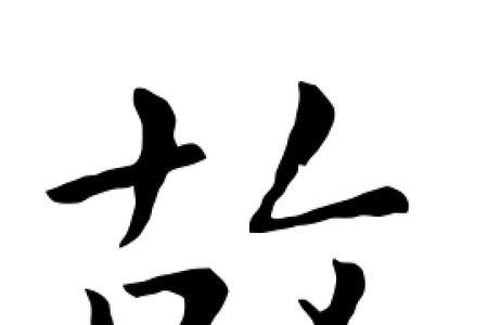 故字的意思有哪些