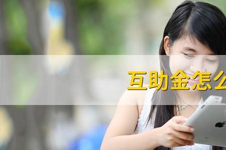轻松互助是给付型还是报销型