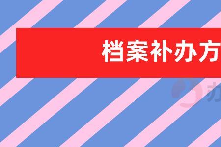 档案学历倒置怎么处理