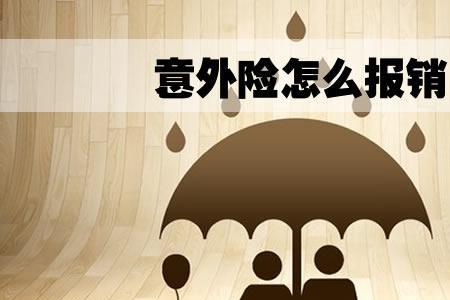 人身意外险包括哪些意外