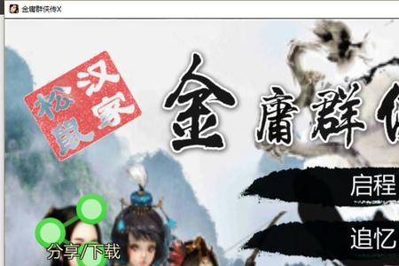 金庸群侠传作弊器怎么用
