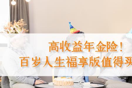 金彩一生终身年金保险靠谱吗
