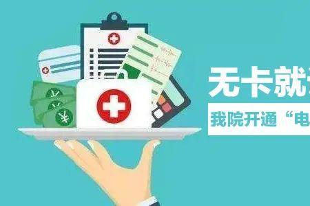 什么是电子就诊卡