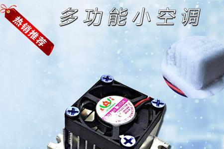 制冷片可以做个小空调吗