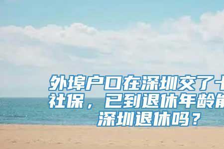 深圳职工退休和个人退休的区别