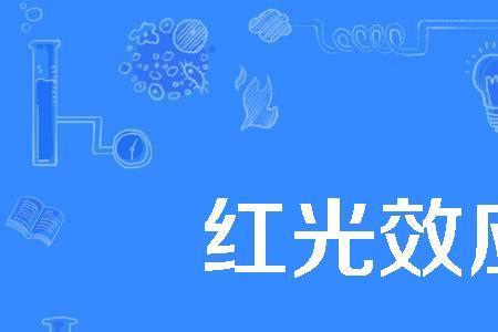 什么是增色效应