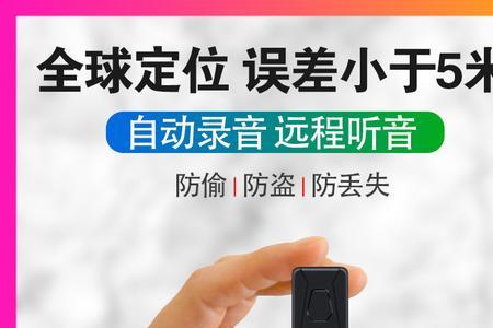 gps录音器如何远程听到录音