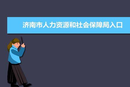 山东省社保与济南市社保哪个好
