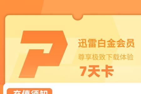 怎么申请迅雷体验免费会员