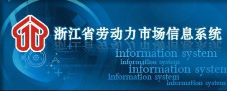 浙江省劳动保障网个人查询
