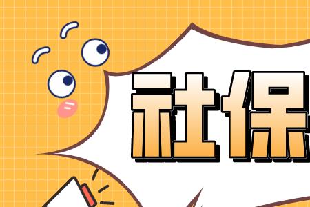 女性47岁还有必要交社保吗