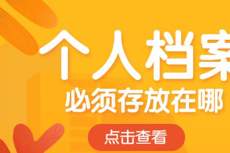 学校档案放劳动局怎么放