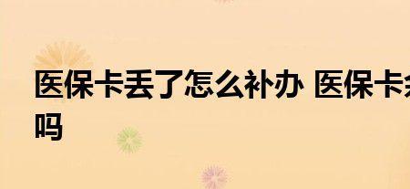 外地医保卡丢失怎么办理流程