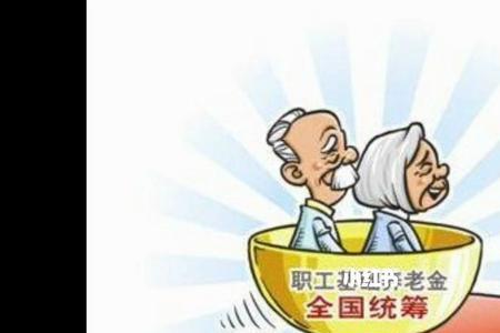 辽宁省统筹养老金是什么意思