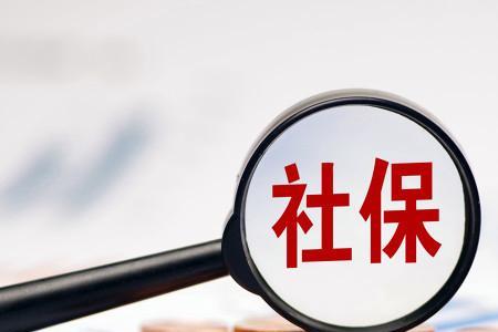 代缴社保停了以后怎么续缴