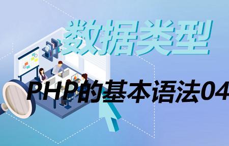 PHP中数据类型array和object有什么区别