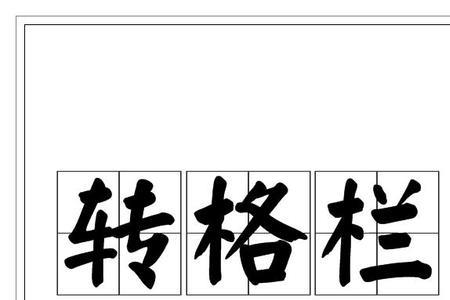 转的两种读音怎麽区别
