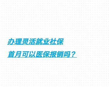 江苏灵活就业社保交850元含医保吗