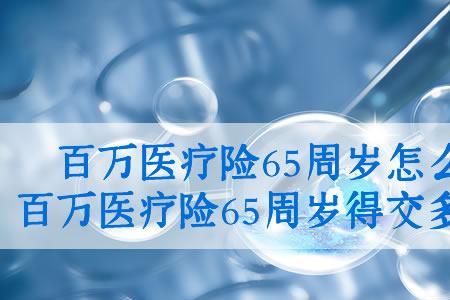 51岁女百万医疗应该一年交多少