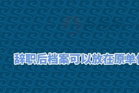 体制内辞职多久能拿到档案