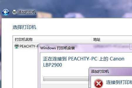 共享打印机连接错误怎么办