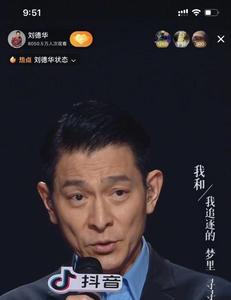刘德华的第一场抖音直播是哪天