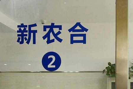 成都新农合缴费查询