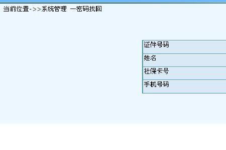 社保用户名忘记了怎么办