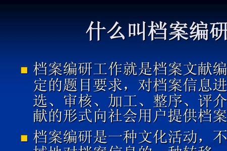 什么是档案