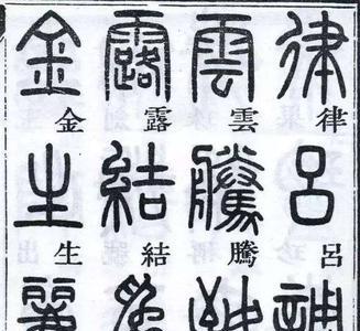 好的篆体字特点