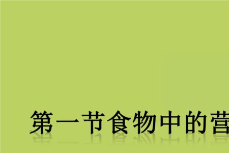 食物中能燃烧的物质是什么