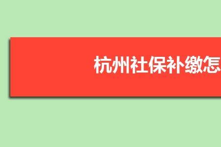 杭州城镇社保包含哪几项