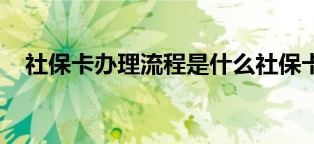 社保卡满足什么条件才可以办理