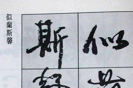 行书特点用八个字形容