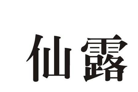 上海仙露实业有限公司怎么样