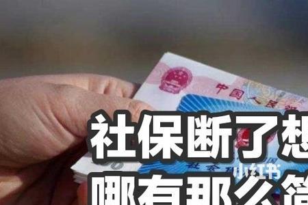 苏州社保断交了可以续交吗