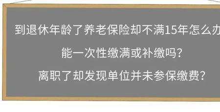 还没退休可以补缴社保吗