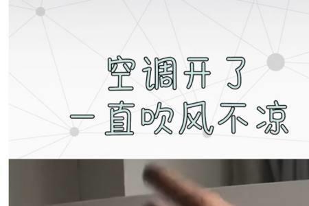 外面降温空调反而不凉快