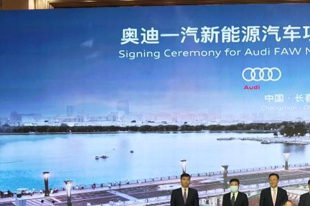 一汽奥迪新能源项目全称