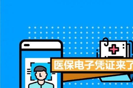 有医保电子凭证是交过医保了吗