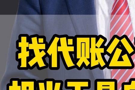 代账公司适合长期干吗